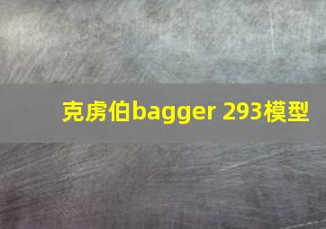 克虏伯bagger 293模型